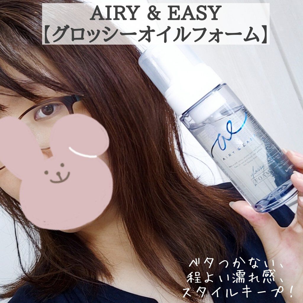 グロッシーオイルフォーム/エアリー&イージー/ヘアオイルを使ったクチコミ(2枚目)