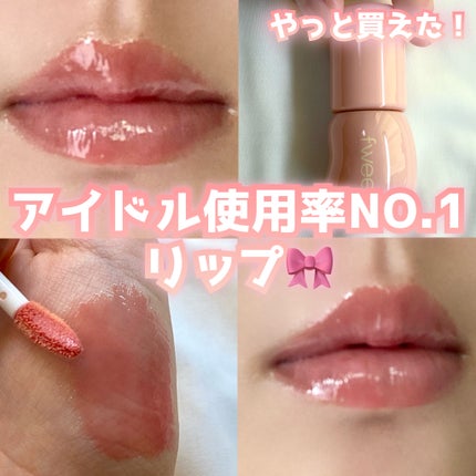 フィー 3Dボリューミンググロス/fwee/リップグロスを使ったクチコミ(1枚目)