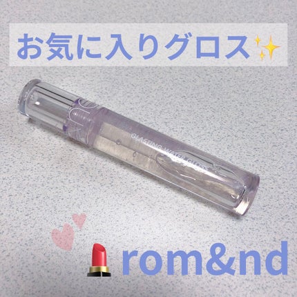 グラスティングウォーターグロス/rom&nd/リップグロスを使ったクチコミ(1枚目)