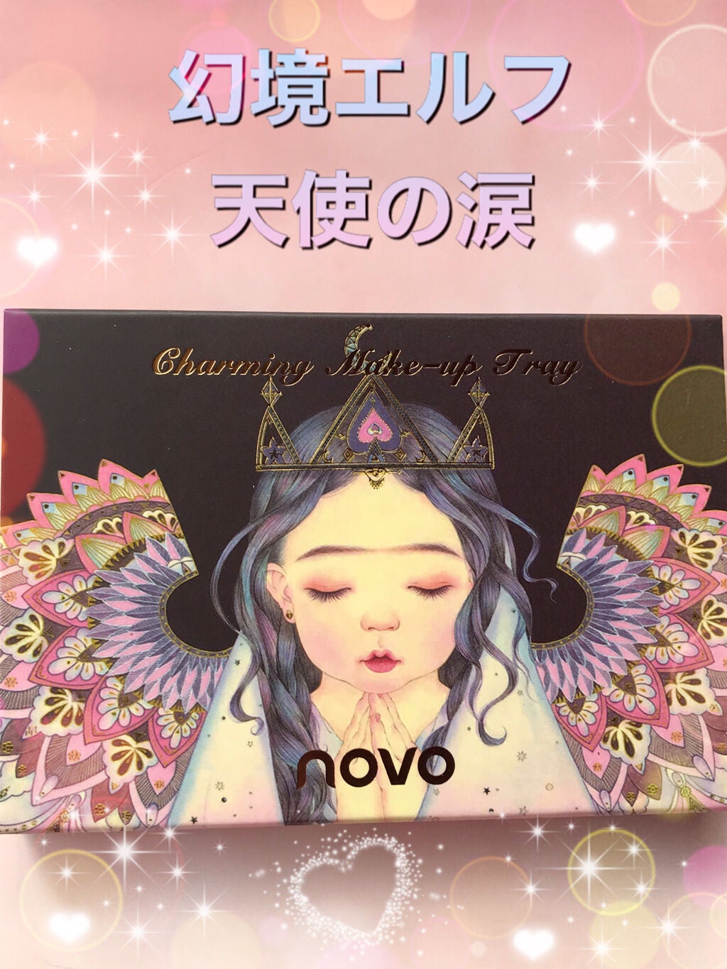 アイシャドウ パレット 8カラー/NOVO/アイシャドウパレットを使ったクチコミ(1枚目)