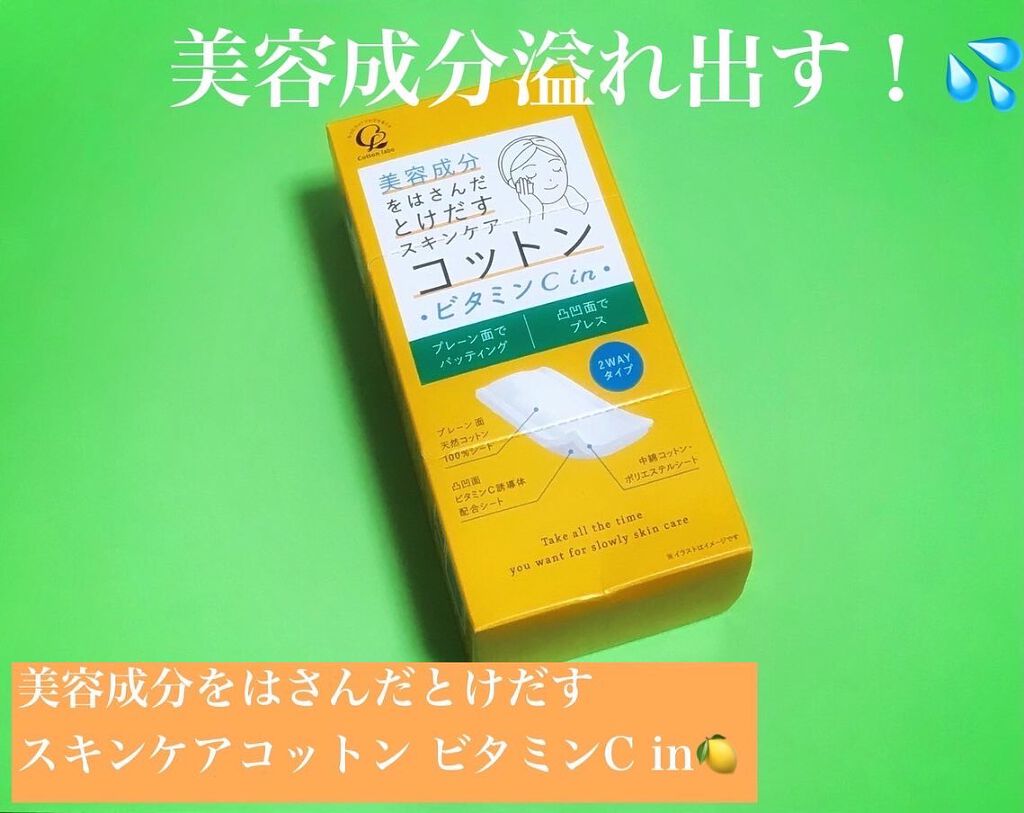 美容成分をはさんだとけだすスキンケアコットン ビタミンC in /コットン・ラボ/コットンを使ったクチコミ（3枚目）