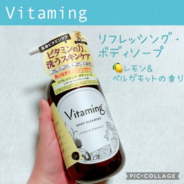 リフレッシングボディソープ(レモン＆ベルガモットの香り)/Vitaming/ボディソープを使ったクチコミ（1枚目）