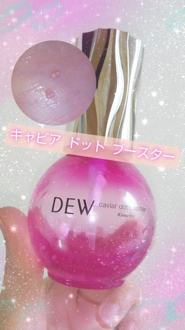 キャビアドットブースター/DEW/ブースター・導入液を使ったクチコミ（1枚目）