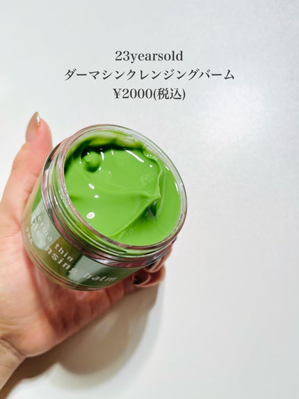 ダーマシンクレンジングバーム/23years old/クレンジングバームを使ったクチコミ(2枚目)