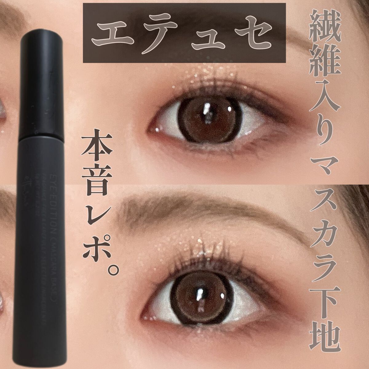 エテュセ アイエディション (マスカラベース)/ettusais/マスカラ下地を使ったクチコミ(1枚目)