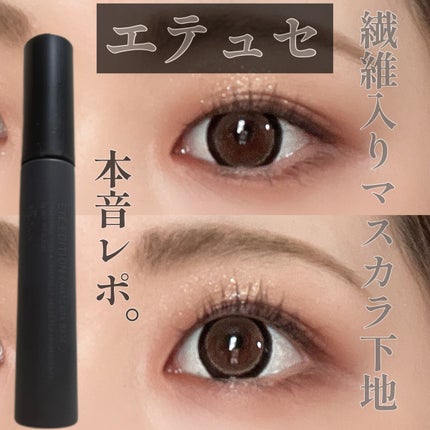 エテュセ アイエディション (マスカラベース)/ettusais/マスカラ下地を使ったクチコミ(1枚目)