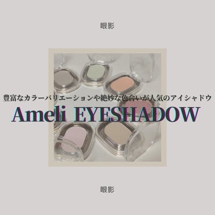 STEP BASIC EYESHADOW/Ameli/単色アイシャドウを使ったクチコミ(1枚目)