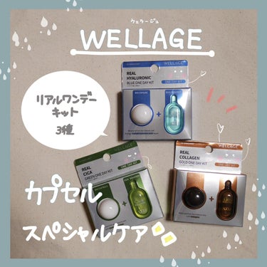 リアルシカグリーンワンデイキット/Wellage/美容液を使ったクチコミ（1枚目）