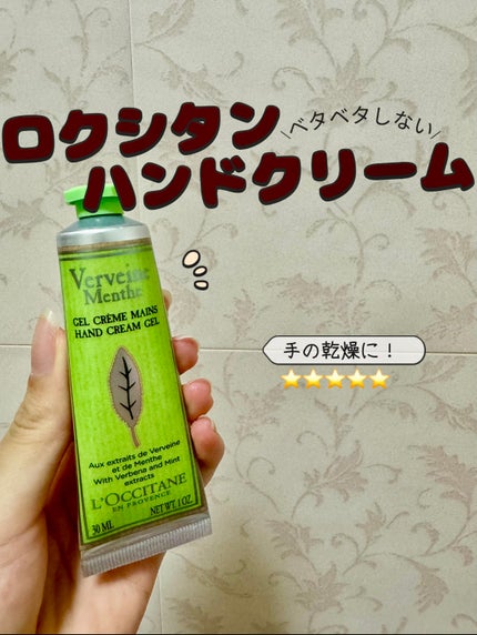 L'OCCITANE ミントヴァーベナ ソルベハンドクリームのクチコミ「\ベタベタしない/
オススメハンドクリーム💡
愛用してるお気に入りのハンドクリームをご紹介し.....」(1枚目)