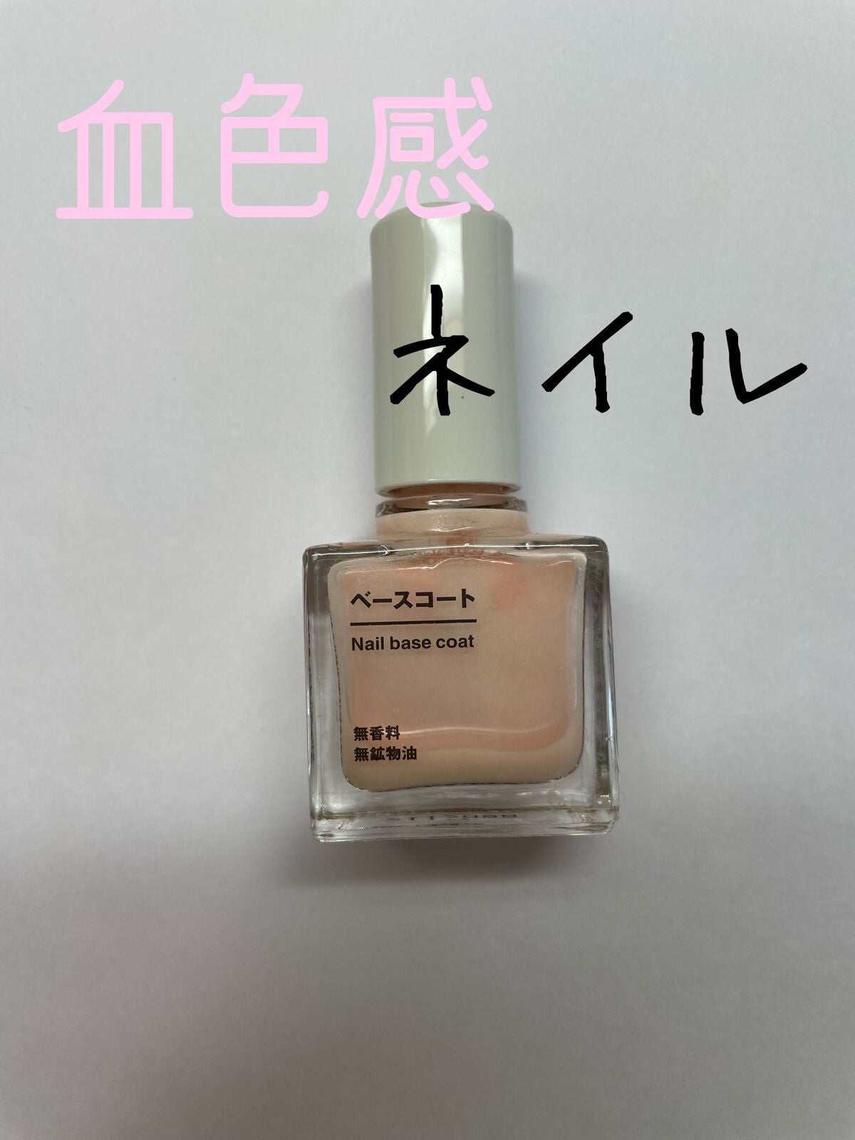 ベースコート/無印良品/ネイルトップコートを使ったクチコミ(1枚目)