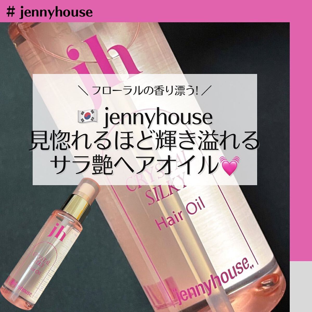 クリスタル シルキー ヘアオイル＜サラサラ＞/jenny house/ヘアオイルを使ったクチコミ（1枚目）