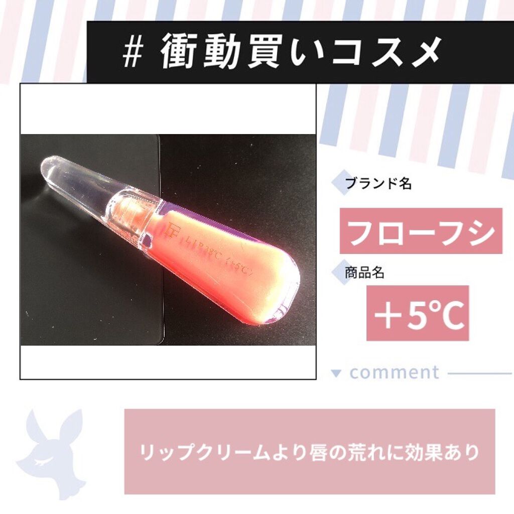 38°C / 99°F リップトリートメント (リップ美容液)/UZU BY FLOWFUSHI/リップケアを使ったクチコミ（1枚目）