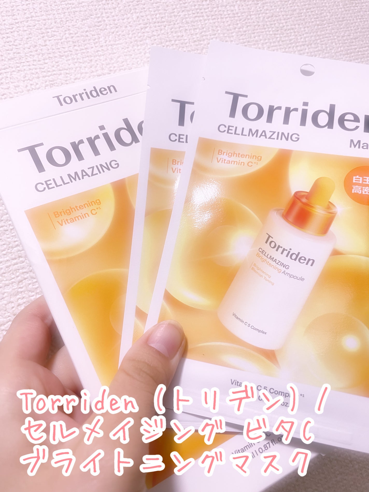 セルメイジング ビタC ブライトニングマスク/Torriden/シートマスク・パックを使ったクチコミ(1枚目)