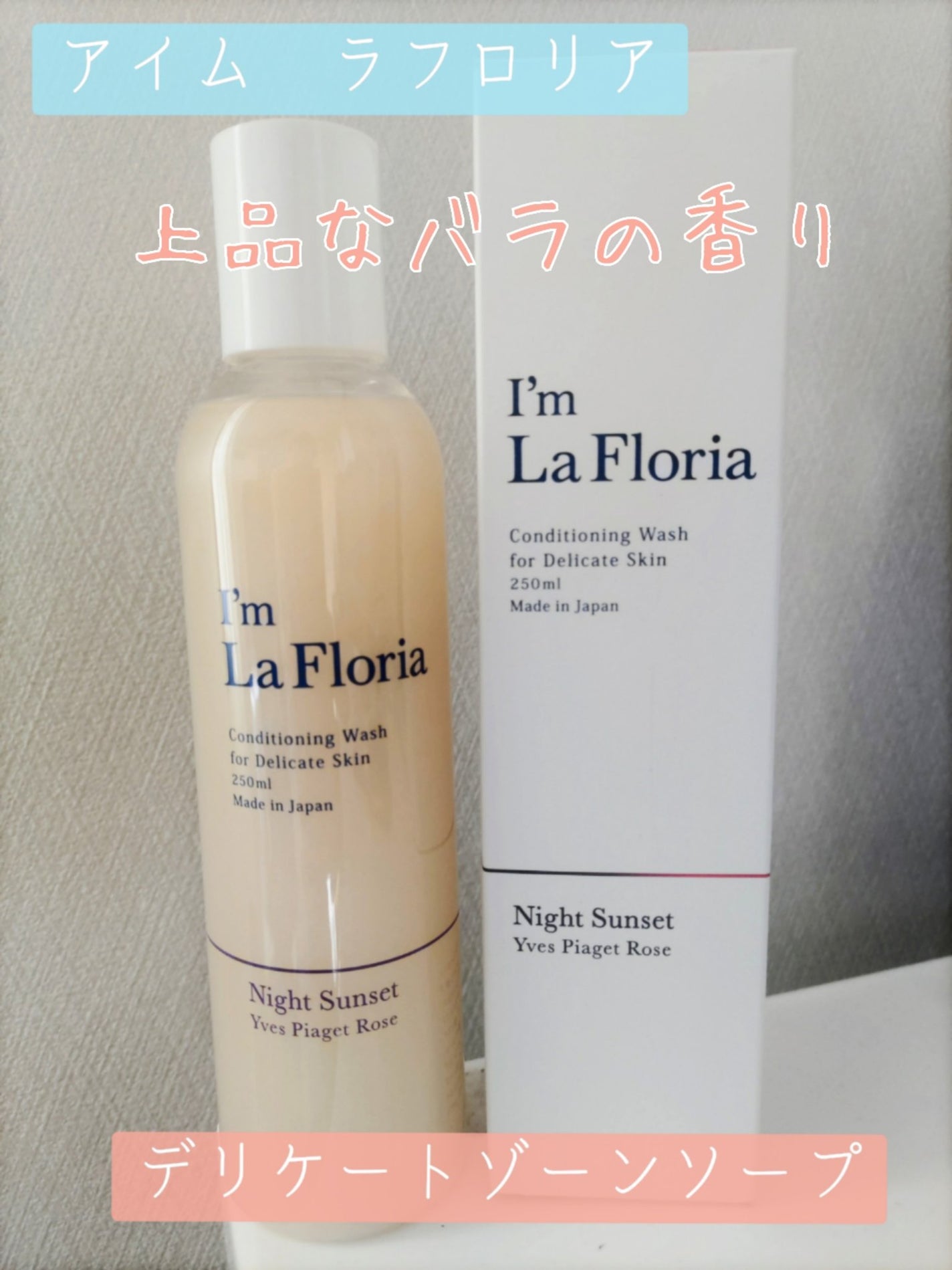 デリケートボディウォッシュ/I'm La Floria(アイム ラ フロリア)/デリケートゾーンケアを使ったクチコミ(1枚目)