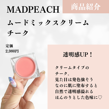 ムードミックスクリームチーク/MAD PEACH/ジェル・クリームチークを使ったクチコミ（2枚目）