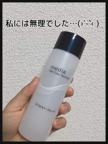 media ネイルカラーリムーバーRのクチコミ「ハゲてしまったネイルを一旦OFFして綺麗に塗り直そうと思っていたら除光液を切らしてしまって…😅.....」（1枚目）