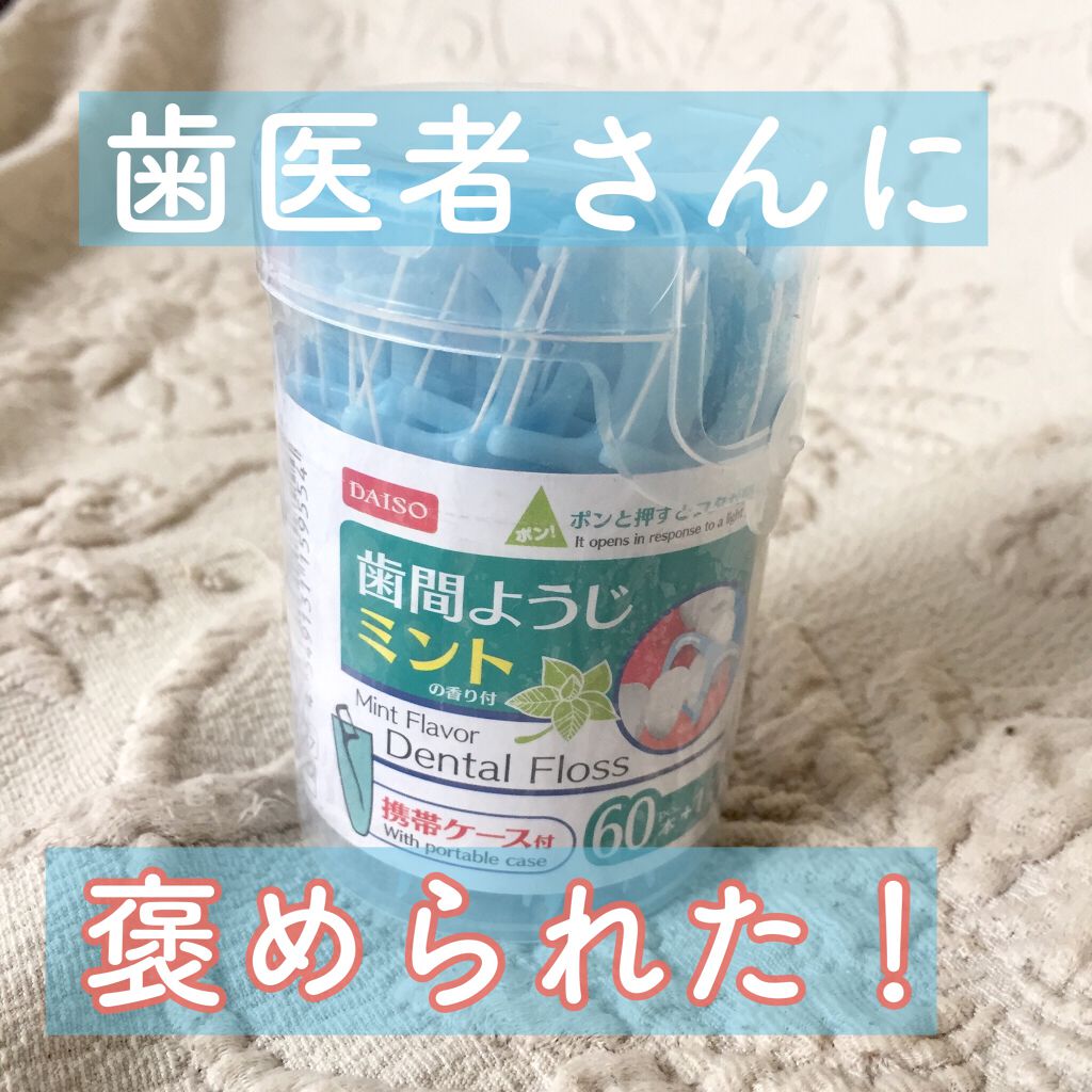 歯間ようじミントの香り付/DAISO/デンタルフロス・歯間ブラシを使ったクチコミ(1枚目)