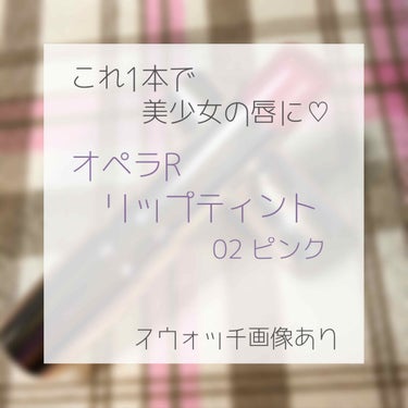 ざっくりとした評価は2枚目、スウォッチ画像は3枚目です⭐️

こんにちは！今回はオペラRリップティント（02ピンク）を紹介したいと思います✨


ご存知の通り、かなり人気な商品で持ってる方も多いかと思い