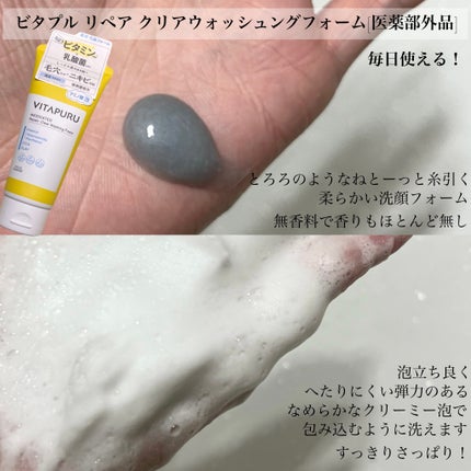 ビタプル リペア クリアウォッシングフォーム/VITAPURU/洗顔フォームを使ったクチコミ(4枚目)