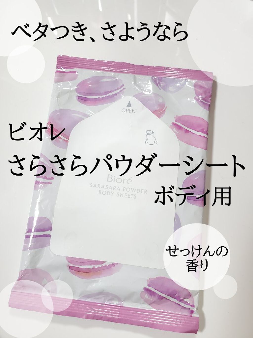 さらさらパウダーシート さわやかせっけんの香り/ビオレ/ボディシートを使ったクチコミ(1枚目)