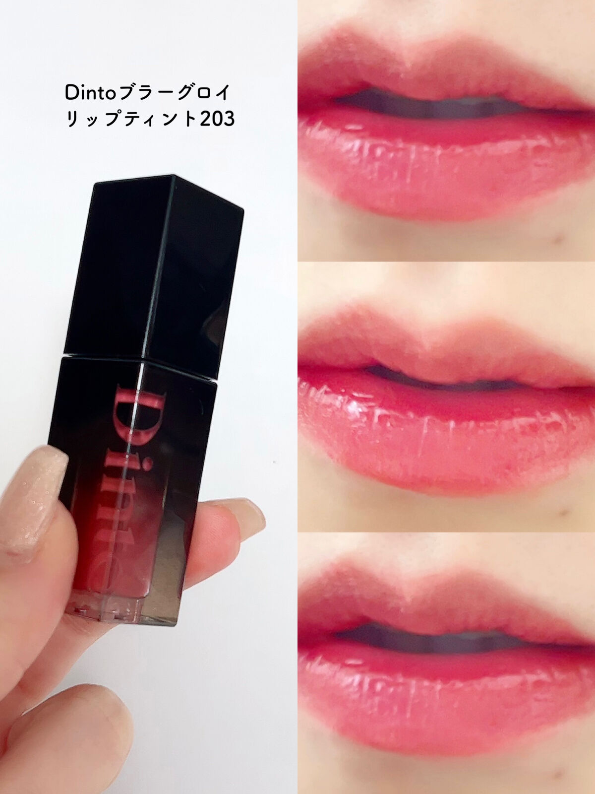 ブラーグロイリップティント 203 ディビニタス/Dinto/リップティントを使ったクチコミ（2枚目）