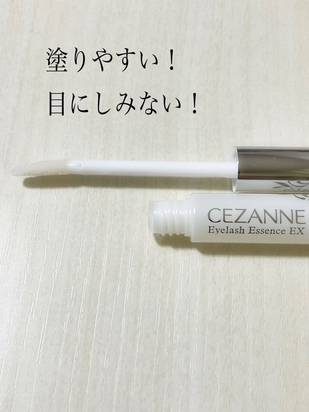 まつげ美容液EX/CEZANNE/まつげ美容液を使ったクチコミ(2枚目)