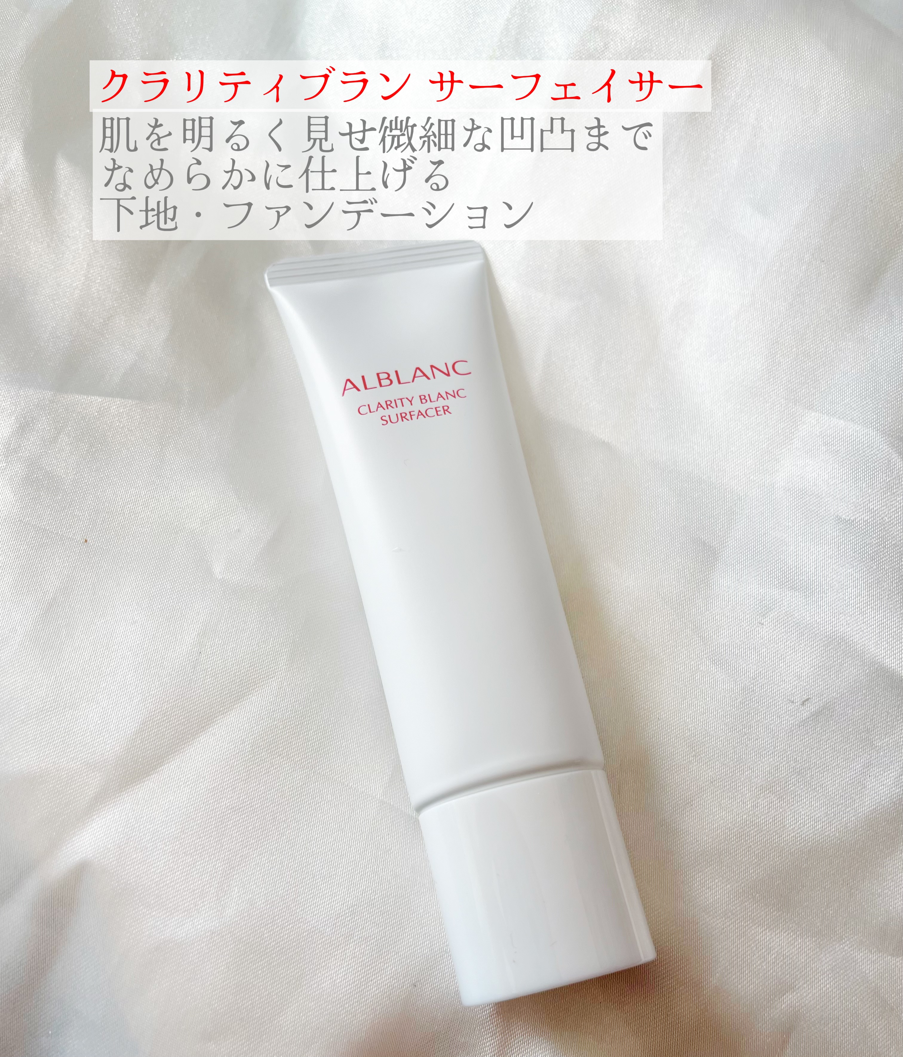 クラリティブラン サーフェイサー/ALBLANC/化粧下地を使ったクチコミ（1枚目）