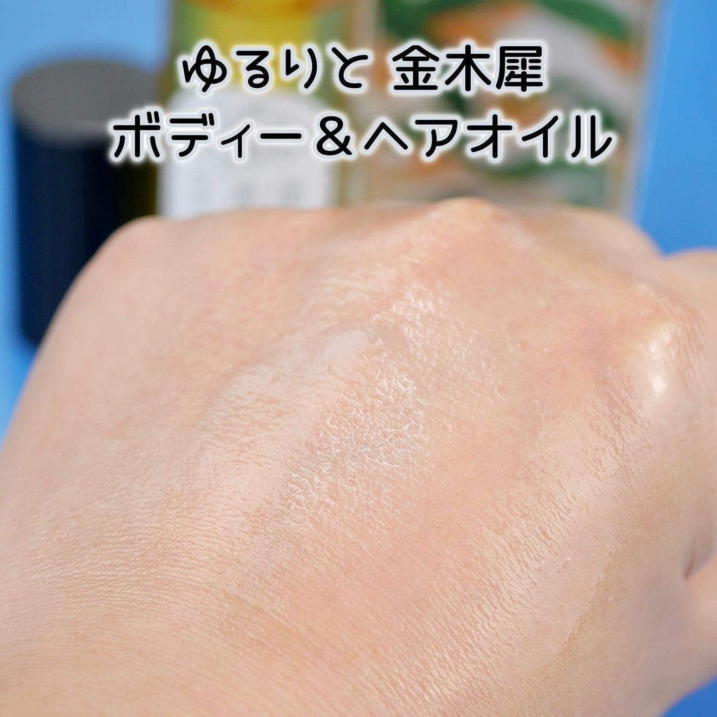 金木犀 ボディー&ヘアオイル/ゆるりと/ボディオイルを使ったクチコミ(6枚目)