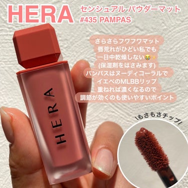 センシュアルパウダーマットリキッド/HERA/口紅を使ったクチコミ（2枚目）