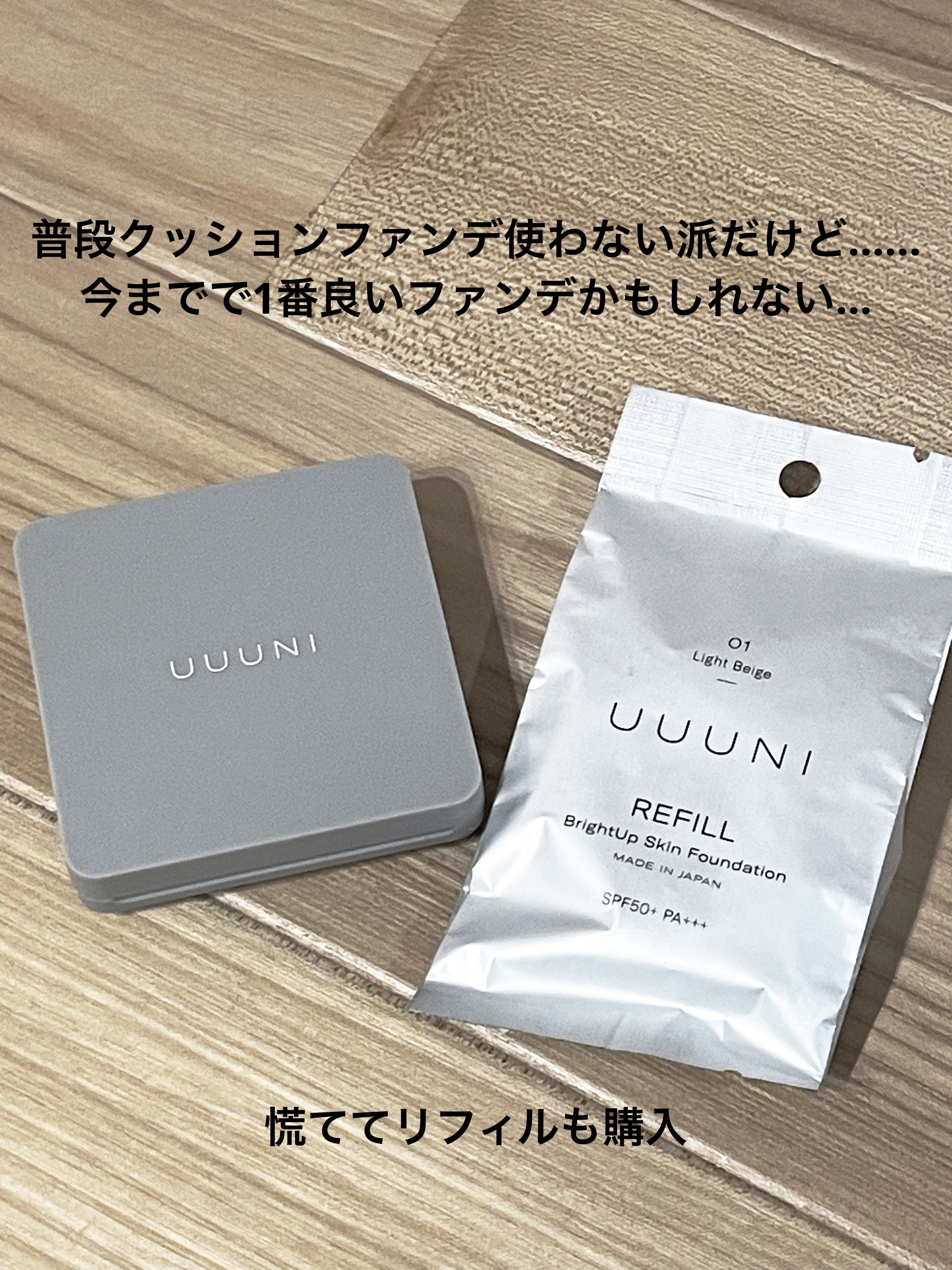 ブライトアップスキンファンデーション 01 Light Beige(ライトベージュ)/UUUNI/クッションファンデーションを使ったクチコミ（1枚目）