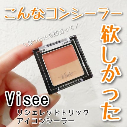 リシェ レッドトリック アイコンシーラー/Visée/パレットコンシーラーを使ったクチコミ(1枚目)