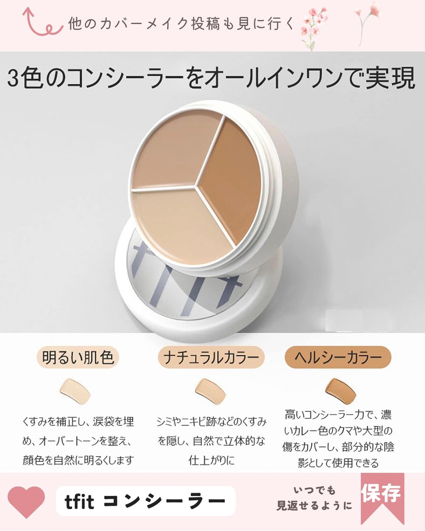 カバーアッププロコンシーラー｜TFITの口コミ - SNSでバズってる