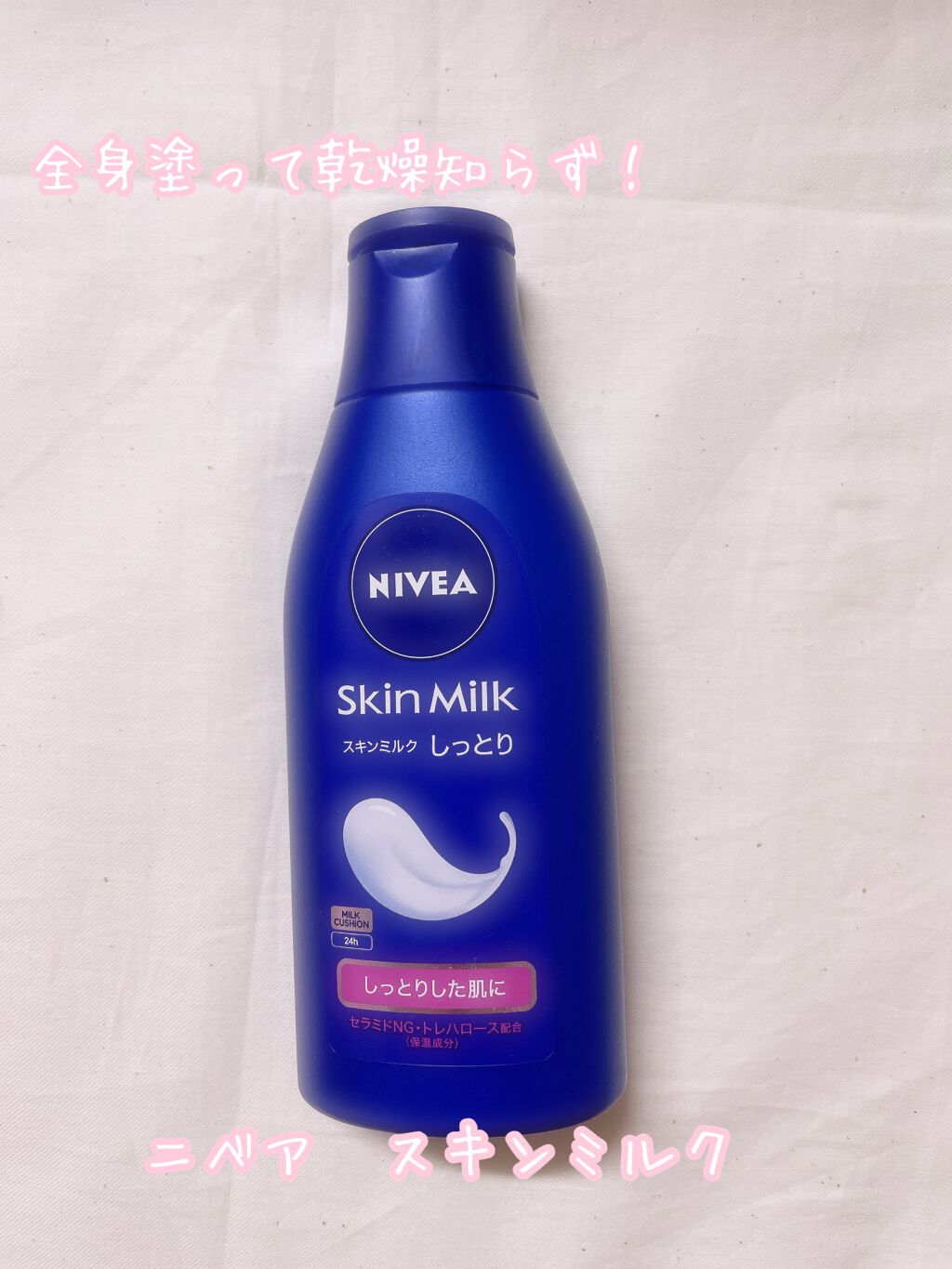 スキンミルク(しっとり)/ニベア/ボディミルクを使ったクチコミ(1枚目)