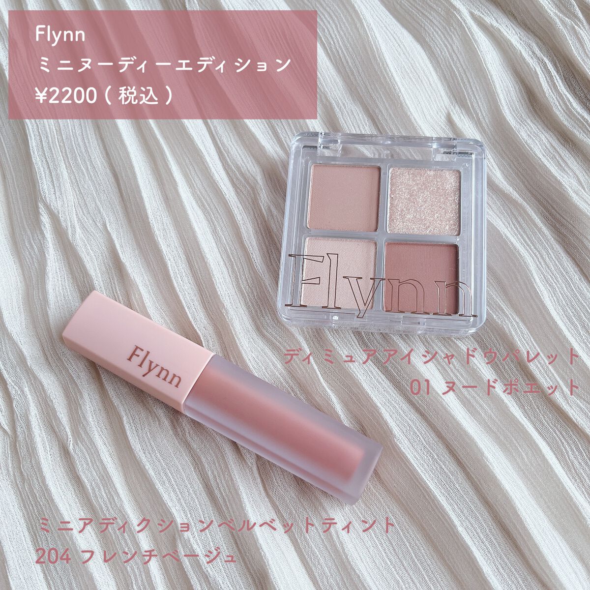 ミニヌーディーエディション/Flynn/メイクアップキットを使ったクチコミ（2枚目）