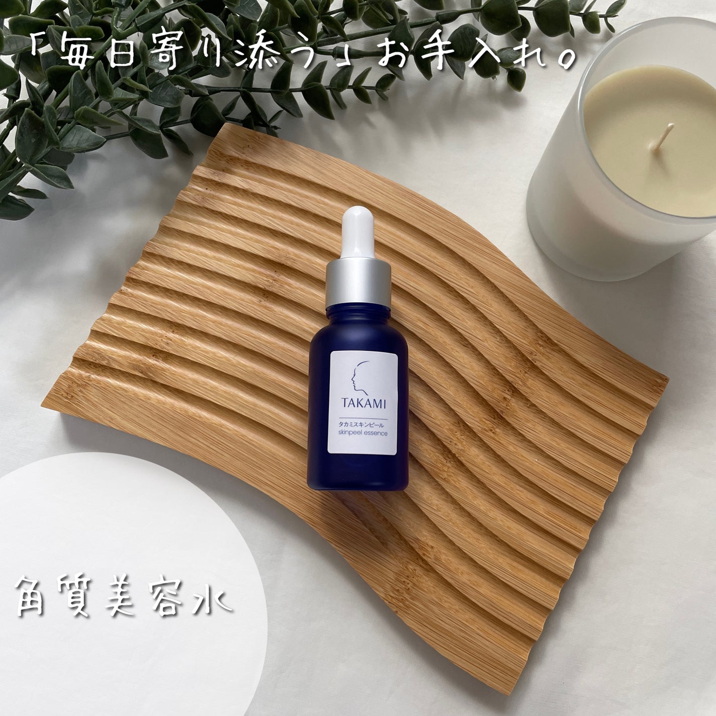 タカミスキンピール/タカミ/ブースター・導入液を使ったクチコミ(1枚目)