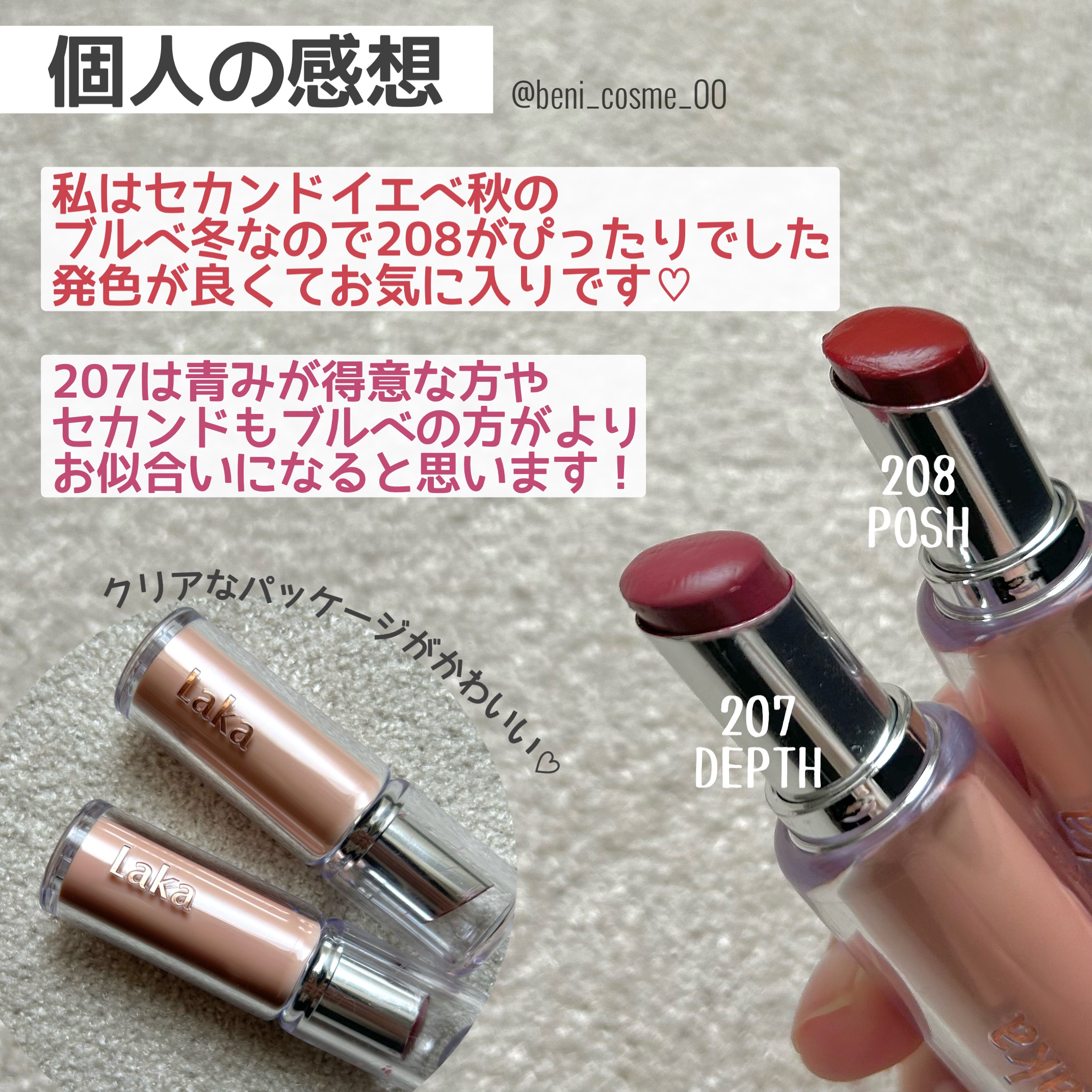 ボンディンググロウリップスティック 208 ポッシュ/Laka/口紅を使ったクチコミ（3枚目）