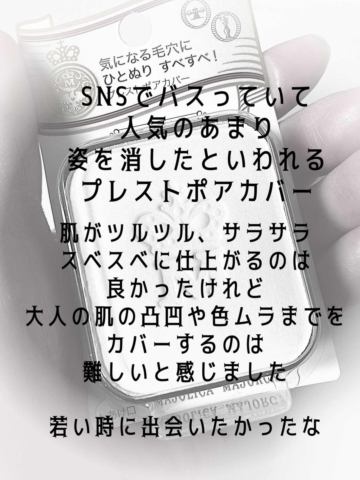 プレストポアカバー/MAJOLICA MAJORCA/プレストパウダーを使ったクチコミ(6枚目)