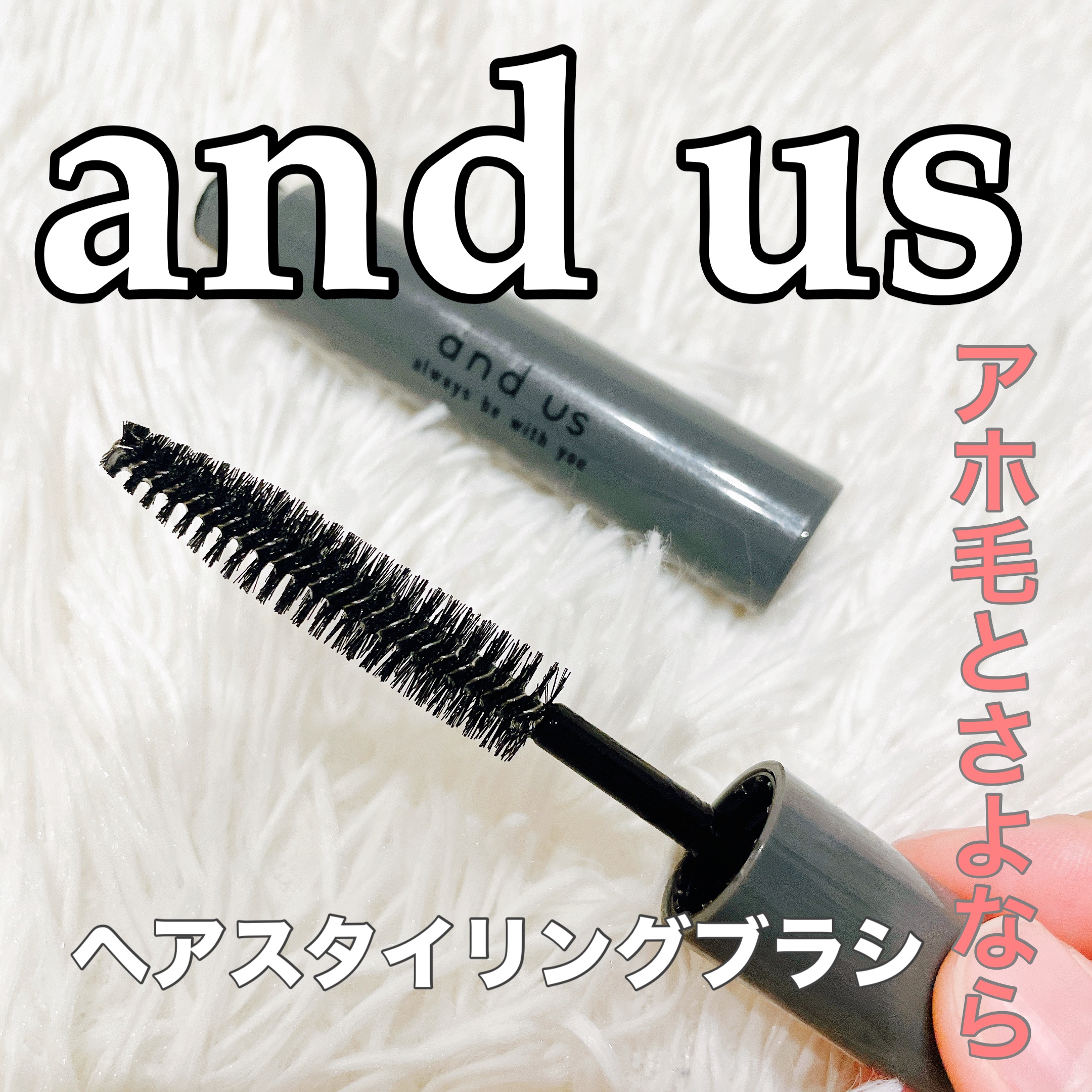 ヘアスタイリングブラシ/and us/その他スタイリングを使ったクチコミ（1枚目）