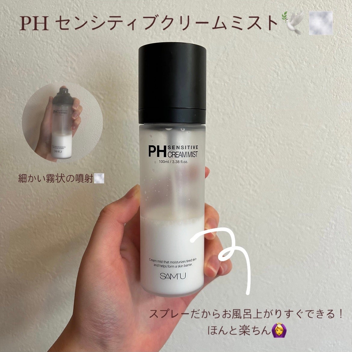 PHセンシティブクリームミスト/SAM'U/ミスト状化粧水を使ったクチコミ(1枚目)