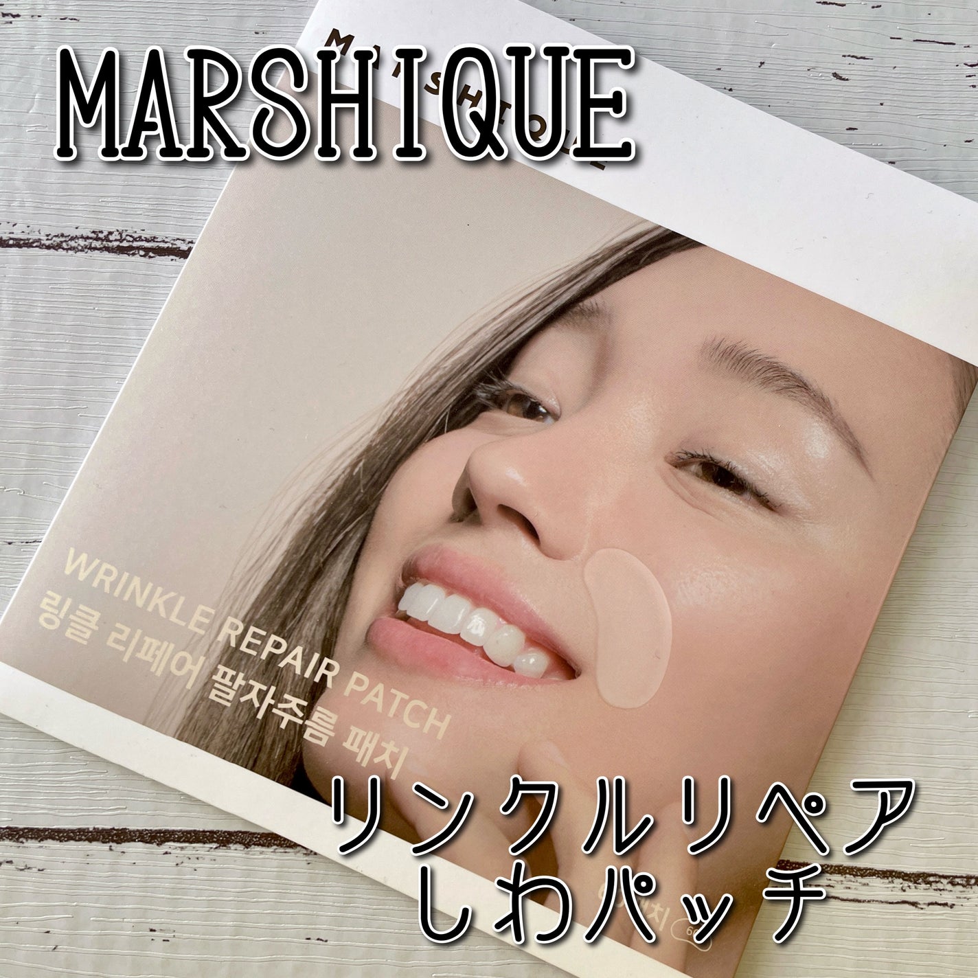 リンクルリペアしわパッチ/MARSHIQUE/その他スキンケアを使ったクチコミ(1枚目)