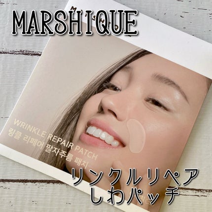 リンクルリペアしわパッチ/MARSHIQUE/その他スキンケアを使ったクチコミ(1枚目)