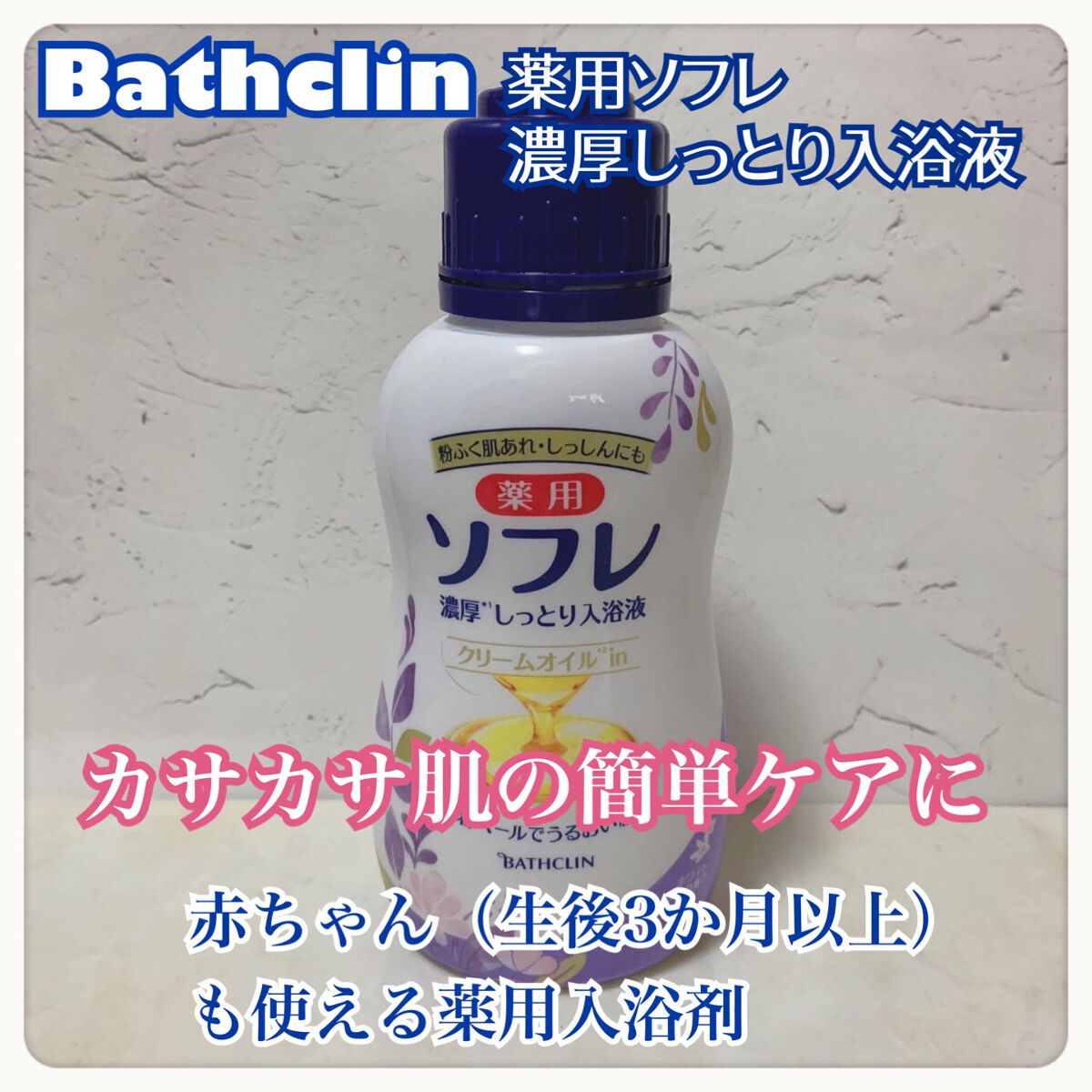 濃厚しっとり入浴液 ホワイトフローラルの香り/薬用ソフレ/保湿系入浴剤を使ったクチコミ(1枚目)