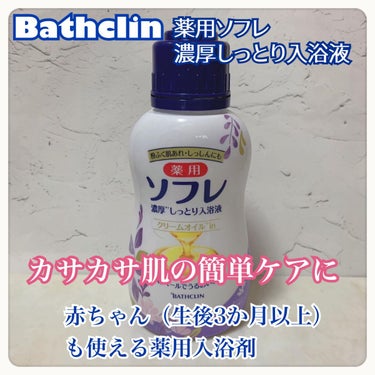 濃厚しっとり入浴液 ホワイトフローラルの香り/薬用ソフレ/入浴剤を使ったクチコミ（1枚目）