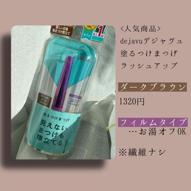 「塗るつけまつげ」自まつげ際立てタイプ/デジャヴュ/マスカラを使ったクチコミ（2枚目）