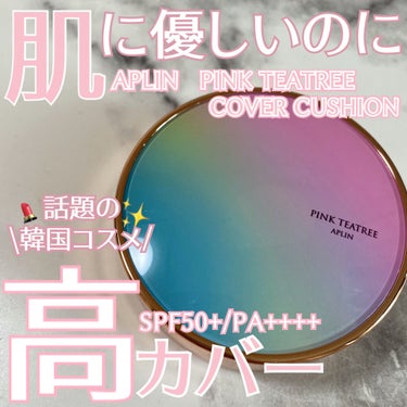 ピンクティーツリーカバークッション/APLIN/クッションファンデーションを使ったクチコミ（1枚目）