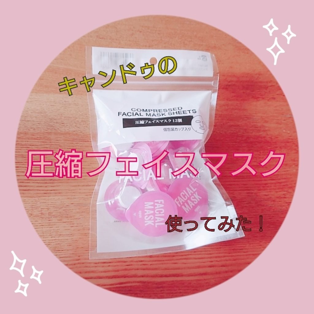 圧縮フェイスマスク12個/キャンドゥ/その他スキンケアグッズを使ったクチコミ（1枚目）