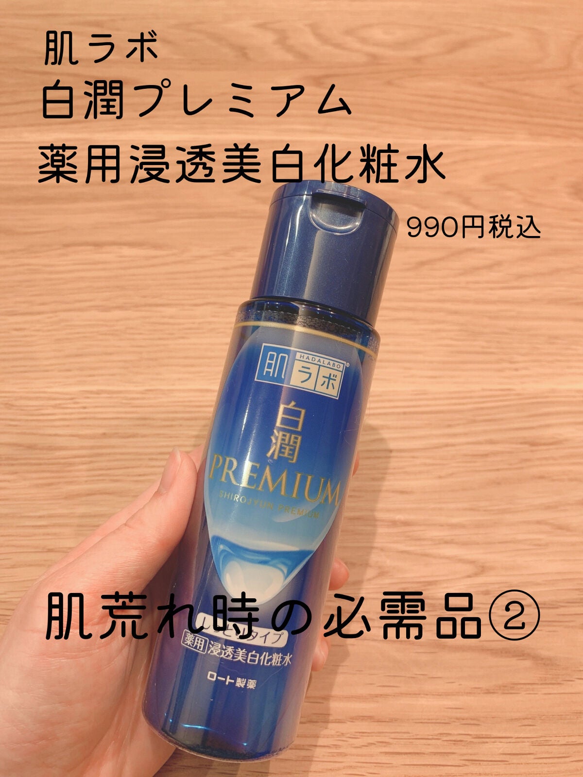 白潤プレミアム 薬用浸透美白化粧水(しっとりタイプ)/肌ラボ/化粧水を使ったクチコミ(1枚目)