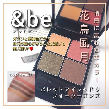 &be パレットアイシャドウ フォーシーズンズ/＆be/アイシャドウパレットを使ったクチコミ（1枚目）