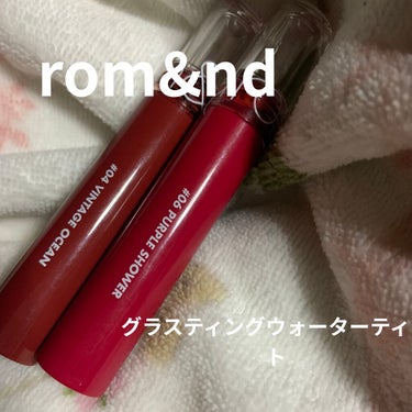 #rom&nd の #グラスティングウォーターティント がとっても可愛い！！

艶が出るリップといえばこのティント！
一目惚れして2色買いました😍
匂いはグレープっぽい甘い香りがします🍇

特に #06