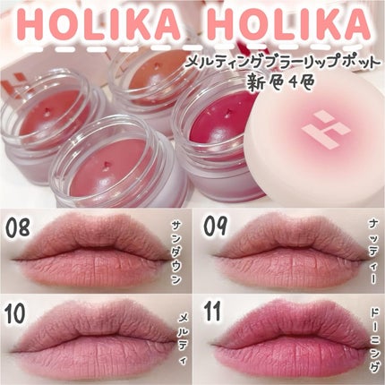 メルティングブラーリップポット/HOLIKA HOLIKA/口紅を使ったクチコミ(1枚目)